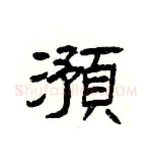 澦硬笔隶书写法,摘自杨为国硬笔书法字帖