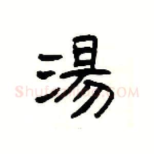 湯硬笔隶书写法,摘自杨为国硬笔书法字帖