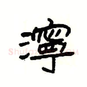 濘硬笔隶书写法,摘自杨为国硬笔书法字帖