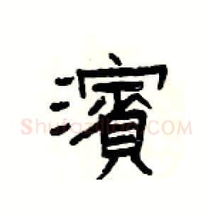 濱硬笔隶书写法,摘自杨为国硬笔书法字帖