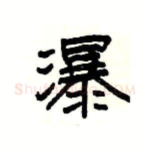瀑硬笔隶书写法,摘自杨为国硬笔书法字帖