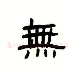 無硬笔隶书写法,摘自杨为国硬笔书法字帖