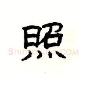 照硬笔隶书写法,摘自杨为国硬笔书法字帖