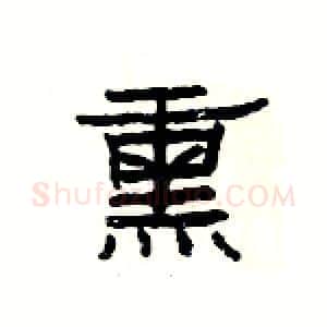 熏硬笔隶书写法,摘自杨为国硬笔书法字帖
