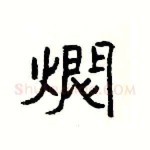燜硬笔隶书写法,摘自杨为国硬笔书法字帖