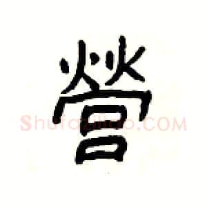 營硬笔隶书写法,摘自杨为国硬笔书法字帖