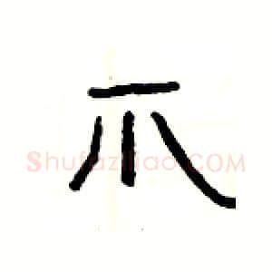 爪硬笔隶书写法,摘自杨为国硬笔书法字帖