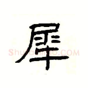 犀硬笔隶书写法,摘自杨为国硬笔书法字帖