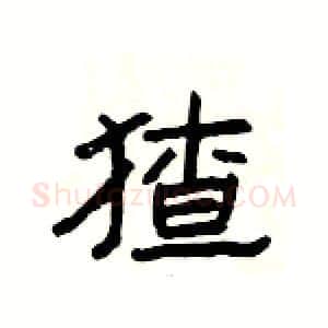 猹硬笔隶书写法,摘自杨为国硬笔书法字帖