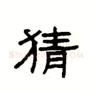 猜硬笔隶书写法,摘自杨为国硬笔书法字帖