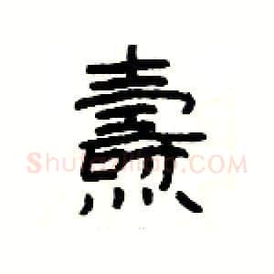 燾硬笔隶书写法,摘自杨为国硬笔书法字帖