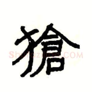 獊硬笔隶书写法,摘自杨为国硬笔书法字帖