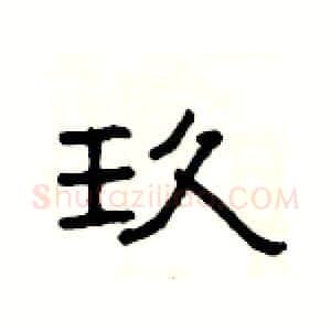 玖硬笔隶书写法,摘自杨为国硬笔书法字帖