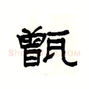 甑硬笔隶书写法,摘自杨为国硬笔书法字帖