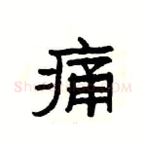痛硬笔隶书写法,摘自杨为国硬笔书法字帖