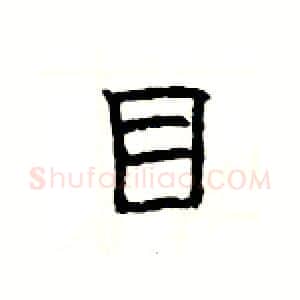 目硬笔隶书写法,摘自杨为国硬笔书法字帖