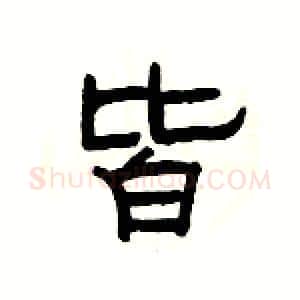 皆硬笔隶书写法,摘自杨为国硬笔书法字帖