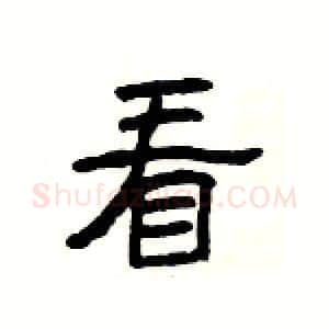 看硬笔隶书写法,摘自杨为国硬笔书法字帖