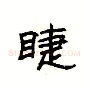 睫硬笔隶书写法,摘自杨为国硬笔书法字帖