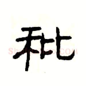 秕硬笔隶书写法,摘自杨为国硬笔书法字帖