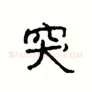 突硬笔隶书写法,摘自杨为国硬笔书法字帖