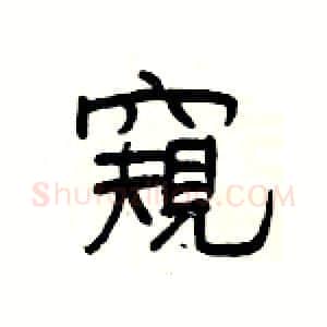 窺硬笔隶书写法,摘自杨为国硬笔书法字帖