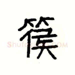 篌硬笔隶书写法,摘自杨为国硬笔书法字帖