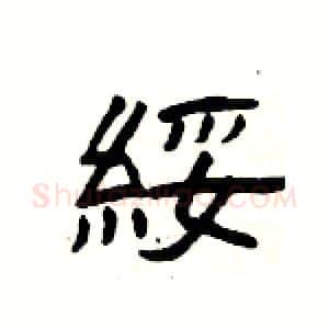 綏硬笔隶书写法,摘自杨为国硬笔书法字帖