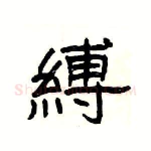 縛硬笔隶书写法,摘自杨为国硬笔书法字帖