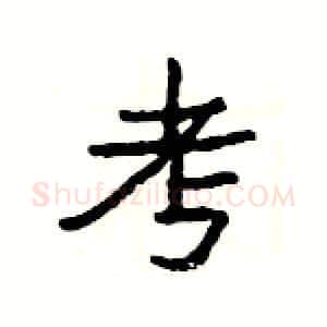 考硬笔隶书写法,摘自杨为国硬笔书法字帖