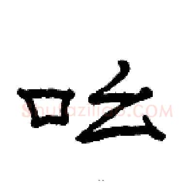 吆硬笔隶书写法,摘自骆恒光硬笔书法字帖