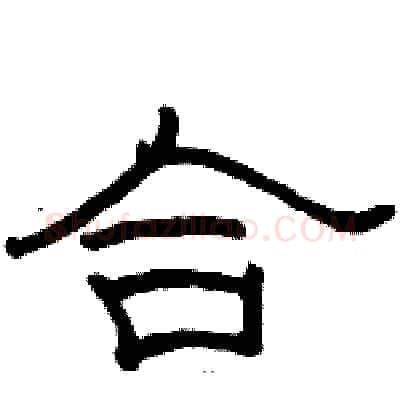 合硬笔隶书写法,摘自骆恒光硬笔书法字帖