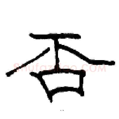 否硬笔隶书写法,摘自骆恒光硬笔书法字帖