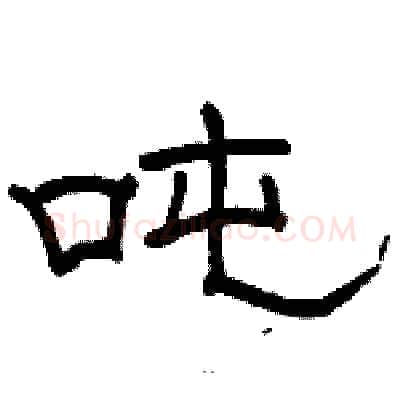 吨硬笔隶书写法,摘自骆恒光硬笔书法字帖