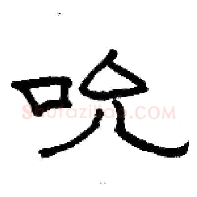 吮硬笔隶书写法,摘自骆恒光硬笔书法字帖