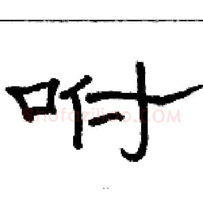 咐硬笔隶书写法,摘自骆恒光硬笔书法字帖