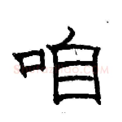 咱硬笔隶书写法,摘自骆恒光硬笔书法字帖