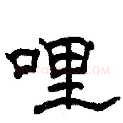 哩硬笔隶书写法,摘自骆恒光硬笔书法字帖
