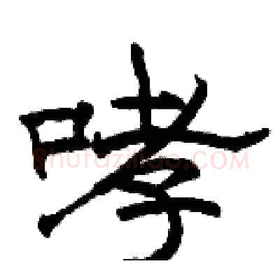 哮硬笔隶书写法,摘自骆恒光硬笔书法字帖
