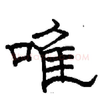 唯硬笔隶书写法,摘自骆恒光硬笔书法字帖