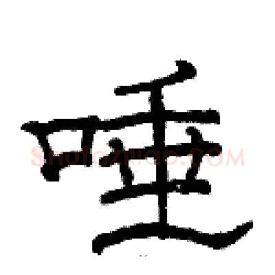 唾硬笔隶书写法,摘自骆恒光硬笔书法字帖