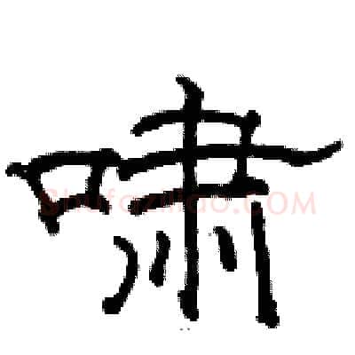 啸硬笔隶书写法,摘自骆恒光硬笔书法字帖