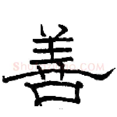 善硬笔隶书写法,摘自骆恒光硬笔书法字帖
