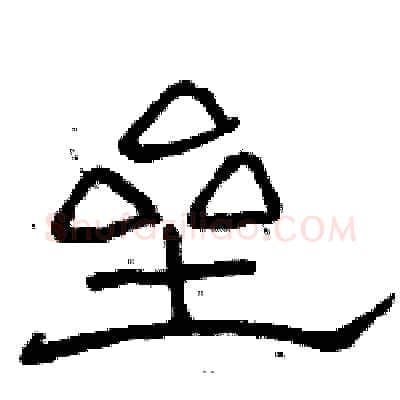 垒硬笔隶书写法,摘自骆恒光硬笔书法字帖