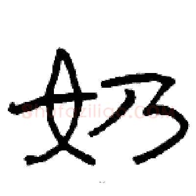 奶硬笔隶书写法,摘自骆恒光硬笔书法字帖