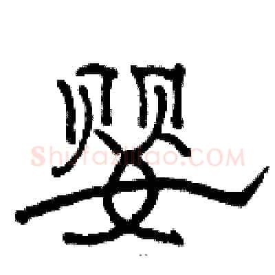 婴硬笔隶书写法,摘自骆恒光硬笔书法字帖