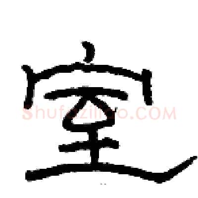 室硬笔隶书写法,摘自骆恒光硬笔书法字帖