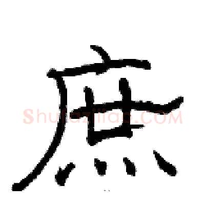 庶硬笔隶书写法,摘自骆恒光硬笔书法字帖
