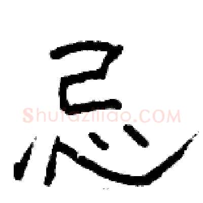 忌硬笔隶书写法,摘自骆恒光硬笔书法字帖