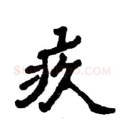 疚硬笔隶书写法,摘自张恒成硬笔书法字帖